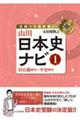 山川日本史ナビ 1