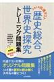 大学入学共通テスト歴史総合,世界史探究トレーニング問題集