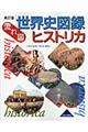 世界史図録ヒストリカ 新訂版