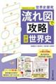 世界史探究 流れ図で攻略 詳説世界史