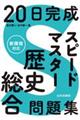 20日完成 スピードマスター歴史総合問題集