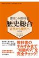 書きこみ教科書 歴史総合近代から現代へ 改訂版 改訂版