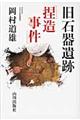 旧石器遺跡「捏造事件」