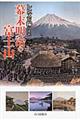 レンズが撮らえた幕末明治の富士山