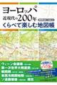 ヨーロッパ近現代の200年くらべて楽しむ地図帳