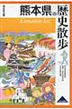 熊本県の歴史散歩