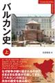 バルカン史 上