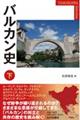 バルカン史 下