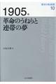 1905年革命のうねりと連帯の夢