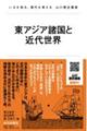 東アジア諸国と近代世界