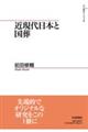 近現代日本と国葬