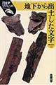 地下から出土した文字