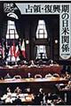 占領・復興期の日米関係