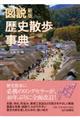 図説歴史散歩事典 新版