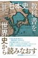 〈日本史〉教科書を世界史から読みなおす