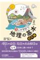 今こそ学ぼう地理の基本 防災編