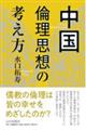 中国倫理思想の考え方