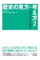 歴史の見方・考え方 2
