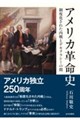 アメリカ革命史
