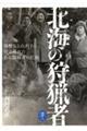 北海の狩猟者 羆撃ちと山釣りに明け暮れたある開拓者の記録