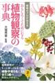 植物のプロが伝える おもしろくてためになる植物観察の事典
