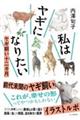 私はヤギになりたい ヤギ飼い十二カ月