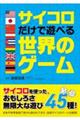 �T�C�R�������ŗV�ׂ鐢�E�̃Q�[��