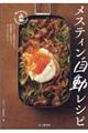 メスティン自動レシピ