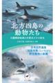 北方四島の動物たち 日露隣接地域の生態系とその保全