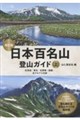 日本百名山登山ガイド 上 改訂版