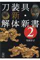 刀装具新・解体新書 2
