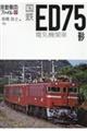 国鉄ED75形電気機関車