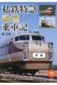 私鉄特急追憶乗車記