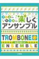 トロンボーンデュオでも!トリオでも!楽しくアンサンブル