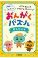 おんがくパズル かんたん編