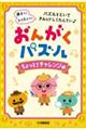 おんがくパズル ちょっと!チャレンジ編