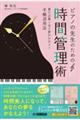 �s�A�m�̐搶�̂��߂̎��ԊǗ��p�@�����Ώ����قǖ������Ȃ��I�蒠���p�@