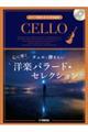 チェロで弾きたい心に響く洋楽バラード・セレクション