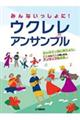 みんないっしょに!ウクレレアンサンブル