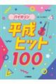 バイオリン 平成ヒット100