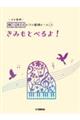 きみもとべるよ!
