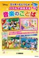 ミッキーといっしょ パズルでおぼえる音楽のことば