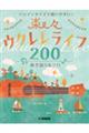 ハンディサイズで使いやすい!楽々ウクレレライフ200 弾き語り&ソロ