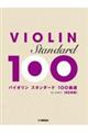 バイオリン スタンダード100曲選 改訂新版