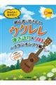 超初級かんたん!見やすい!初心者にやさしいウクレレ弾き語り&ソロ スタジオジブリ編 改訂版