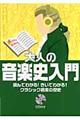 大人の音楽史入門