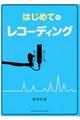 �͂��߂Ẵ��R�[�f�B���O