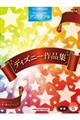 ディズニー作品集