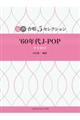 ’60年代JーPOP