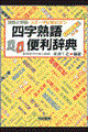 四字熟語便利辞典 改訂版